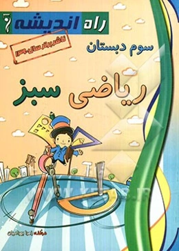 کتاب کار ریاضی سبز: سوم دبستان