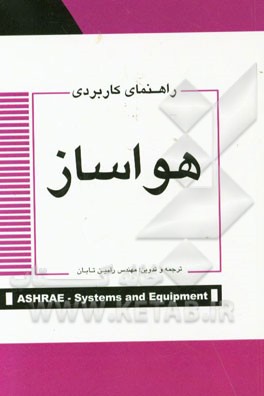 راهنمای کاربردی هواساز