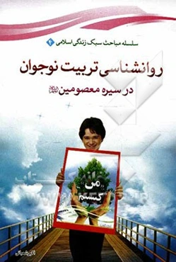 روانشناسی تربیت نوجوان در سیره معصومین (ع)