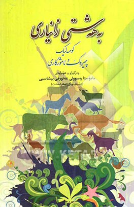 به‌هه‌شتی زانیاری: وه‌رگیراوی (کلیله و دیمنه)