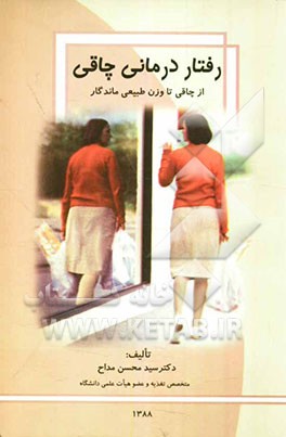 رفتاردرمانی چاقی: از چاقی تا وزن طبیعی ماندگار