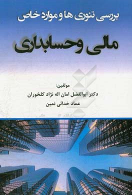 بررسي تئوري‌ها و موارد خاص مالي و حسابداري