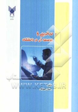 کارآفرینی و توسعه آن در دانشگاه