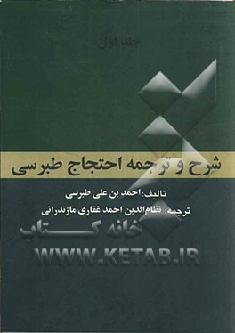 ترجمه و شرح احتجاج طبرسی
