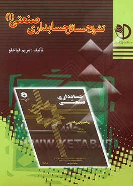 تشریح مسائل حسابداری صنعتی (1