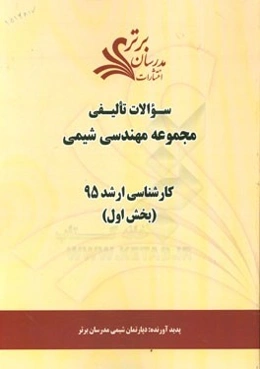 سوالات تالیفی مجموعه مهندسی شیمی (بخش اول) کارشناسی ارشد 95
