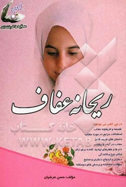 ریحانه عفاف