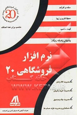 نرم‌افزار فروشگاهی 20