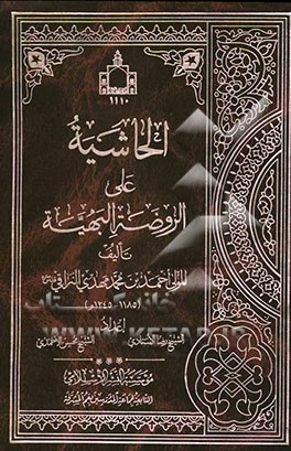 الحاشیه علی الروضه البهیه