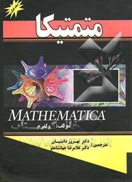 متمتیکا = Mathematica