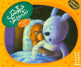 خرگوشک دیگر دروغ نگو!