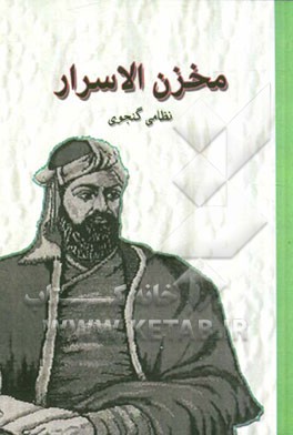 مخزن الاسرار نظامی گنجوی