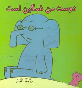 دوست من غمگین است