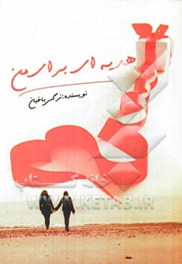 هدیه‌ای برای من
