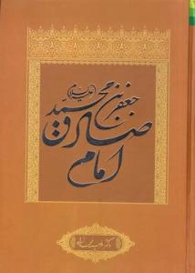 جعفربن‌محمد (ع) امام صادق