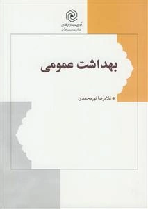 بهداشت عمومی