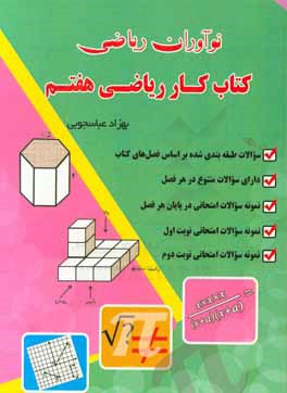 کتاب کار ریاضی هفتم