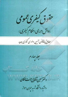 حقوق کیفری عمومی (دانش اجرای احکام کیفری): مطابق با قانون آیین دادرسی کیفری جدید