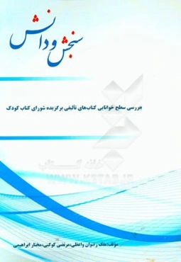 بررسی سطح خوانایی کتاب‌های تالیفی برگزیده شورای کتاب کودک