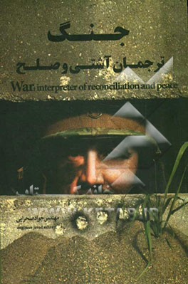 جنگ ترجمان آشتی و صلح