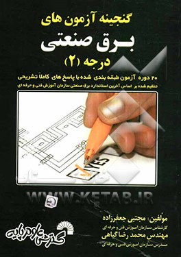 گنجینه آزمون‌های برق صنعتی درجه 2