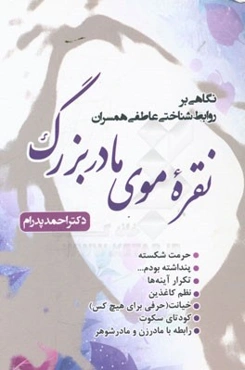 نقره‌موی مادربزرگ: نگاهی بر روابط شناختی عاطفی همسران
