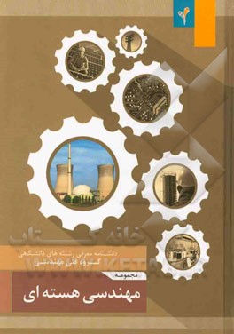 مجموعه‌ی مهندسی هسته‌ای