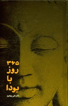 365 روز با بودا: تاملات روزانه