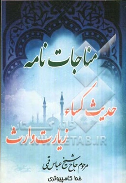 مناجات حدیث کساء و زیارت وارث