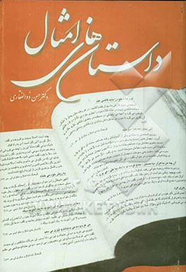 داستان‌های امثال