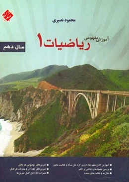 آموزش مفهومی ریاضیات 1 سال دهم