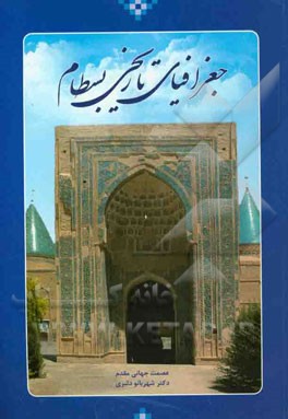 جغرافیای تاریخی بسطام