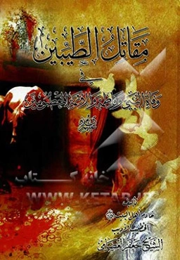 قاتل الطیبین فی وفاه النبی و الائمه المعصومین (ع)