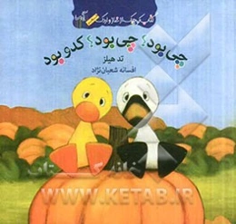 چی بود چی بود کدو بود