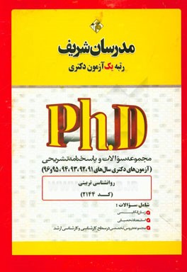 مجموعه سوالات و پاسخ‌های تشریحی روان‌شناسی تربیتی (کد 2144) دکتری 91، 92، 93، 94، 95 و 96