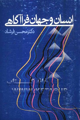 انسان و جهان فراگاهی: حس ششم