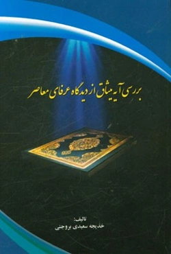 بررسی آیه میثاق از دیدگاه عرفای معاصر