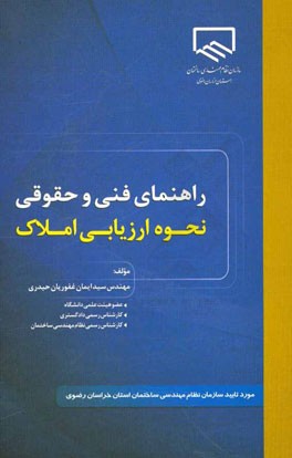 راهنمای فنی و حقوقی نحوه ارزیابی املاک: برای کارشناسان رسمی دادگستری و نظام مهندسی ساختمان