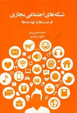 شبکه‌های اجتماعی مجازی: فرصت‌ها و تهدیدها