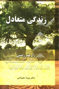 زندگی متعادل