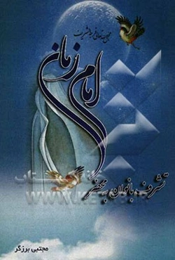 تشرف بانوان به محضر امام زمان (عج)