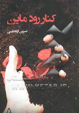 کنار رود ماین