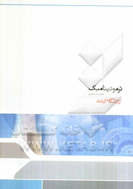 ترمودینامیک: مجموعه مهندسی شیمی