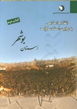 انقلاب اسلامی به روایت اسناد ساواک (استان بوشهر)