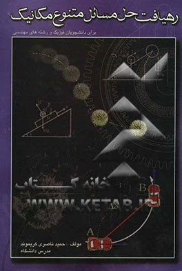 رهیافت حل مسائل متنوع مکانیک: برای دانشجویان فیزیک و رشته‌های مهندسی