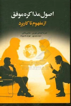 اصول مذاکره موفق: از مفهوم تا کاربرد