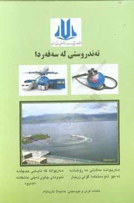 ته‌ندروستی له سه‌فه‌ردا