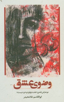 وضوی عشق: دو نمایش‌نامه‌ی "تخت نیلوفر" و "مرد نیست"