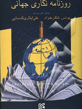 روزنامه‌نگاری جهانی