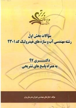سوالات بخش اول رشته مهندسی آب و سازه‌های هیدرولیک کد 2310 با پاسخ تشریحی دکتری 97